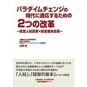 パラダイムチェンジの時代に適応するための2つの改革―経営人材改革×経営基本改革 [単行本]