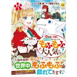 元獣医の令嬢は婚約破棄されましたが、もふもふたちに大人気です！<１>(レジーナＣＯＭＩＣＳ) [コミック]