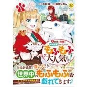 元獣医の令嬢は婚約破棄されましたが、もふもふたちに大人気です！<１>(レジーナＣＯＭＩＣＳ) [コミック]
