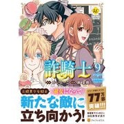 詐騎士<９>(レジーナＣＯＭＩＣＳ) [コミック]