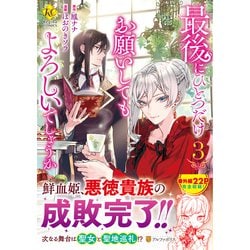 最後にひとつだけお願いしてもよろしいでしょうか<３>(レジーナＣＯＭＩＣＳ) [コミック]