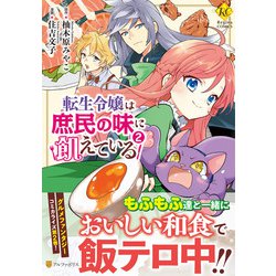 ヨドバシ Com 転生令嬢は庶民の味に飢えている ２ レジーナｃｏｍｉｃｓ コミック 通販 全品無料配達