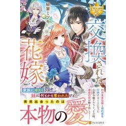 交換された花嫁(レジーナブックス) [単行本]