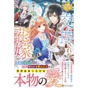 交換された花嫁(レジーナブックス) [単行本]