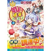 婚約破棄されまして(笑)〈3〉(レジーナブックス) [単行本]