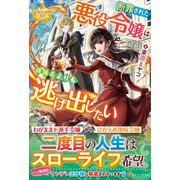 断罪された悪役令嬢は頑張るよりも逃げ出したい(レジーナブックス) [単行本]