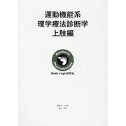 運動機能系理学療法診断学　上肢編 [単行本]