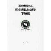 運動機能系理学療法診断学　下肢編 [単行本]