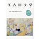 江古田文学106号－令和二年度 卒業論文・作品から [全集叢書]