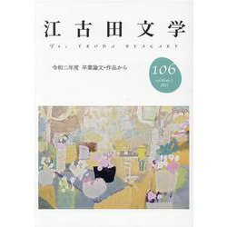 江古田文学106号－令和二年度 卒業論文・作品から [全集叢書]