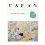 江古田文学106号－令和二年度 卒業論文・作品から [全集叢書]