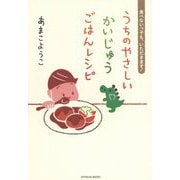 うちのやさしいかいじゅうごはんレシピ―食べないっ子も、いただきます! [単行本]