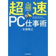 超速PC仕事術―年間240時間を生み出す [単行本]