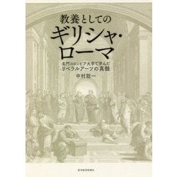 教養としてのギリシャ・ローマ―名門コロンビア大学で学んだリベラルアーツの真髄 [単行本]