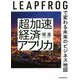 超加速経済アフリカ―LEAPFROGで変わる未来のビジネス地図 [単行本]
