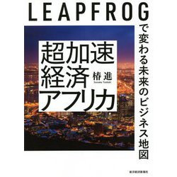 超加速経済アフリカ―LEAPFROGで変わる未来のビジネス地図 [単行本]