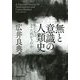 無と意識の人類史―私たちはどこへ向かうのか [単行本]