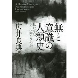無と意識の人類史―私たちはどこへ向かうのか [単行本]