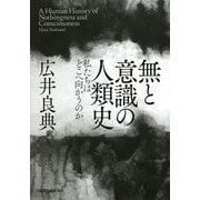 無と意識の人類史―私たちはどこへ向かうのか [単行本]