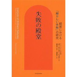 失敗の殿堂―経営における「輝かしい失敗」の研究 [単行本]
