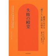 失敗の殿堂―経営における「輝かしい失敗」の研究 [単行本]
