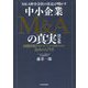 M&A仲介会社の社長が明かす中小企業M&Aの真実 決定版―50のQ&Aで知りたいことが全部わかる!最高の入門書 [単行本]