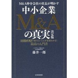 M&A仲介会社の社長が明かす中小企業M&Aの真実 決定版―50のQ&Aで知りたいことが全部わかる!最高の入門書 [単行本]
