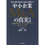 M&A仲介会社の社長が明かす中小企業M&Aの真実 決定版―50のQ&Aで知りたいことが全部わかる!最高の入門書 [単行本]