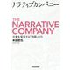 ナラティブカンパニー―企業を変革する「物語」の力 [単行本]