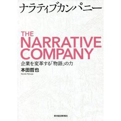 ナラティブカンパニー―企業を変革する「物語」の力 [単行本]