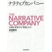 ナラティブカンパニー―企業を変革する「物語」の力 [単行本]
