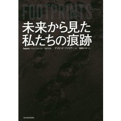 FOOTPRINTS―未来から見た私たちの痕跡 [単行本]