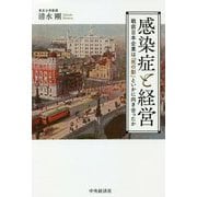 感染症と経営―戦前日本企業は「死の影」といかに向き合ったか [単行本]