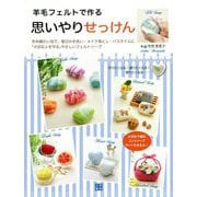 羊毛フェルトで作る思いやりせっけん [単行本]