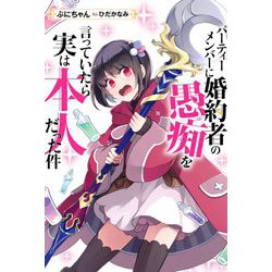 パーティーメンバーに婚約者の愚痴を言っていたら実は本人だった件(Mノベルスf) [単行本]