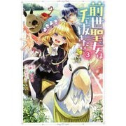 前世聖女は手を抜きたい よきよき〈3〉(Mノベルスf) [単行本]