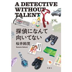 探偵になんて向いてない [単行本]