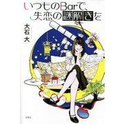 いつものBarで、失恋の謎解きを [単行本]