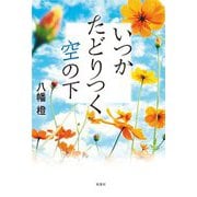 いつかたどりつく空の下 [単行本]