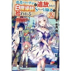 勇者パーティーを追放された白魔導師、Sランク冒険者に拾われる―この白魔導師が規格外すぎる〈2〉(Mノベルス) [単行本]