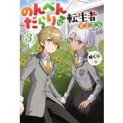 のんべんだらりな転生者―貧乏農家を満喫す〈3〉(Mノベルス) [単行本]