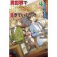 異世界で上前はねて生きていく―再生魔法使いのゆるふわ人材派遣生活〈4〉(Mノベルス) [単行本]