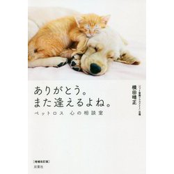 ありがとう。また逢えるよね。―ペットロス心の相談室 増補改訂版 [単行本]