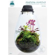 パルダリウムハンドブック―大自然の景色を手本に作る、ガラスケースのジャングル [単行本]