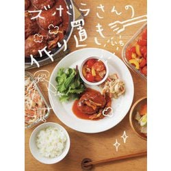 ズボラさんの作り置き [単行本]