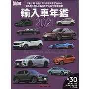 Motor Magazine輸入車年鑑 2021（Motor Magazine Mook） [ムックその他]