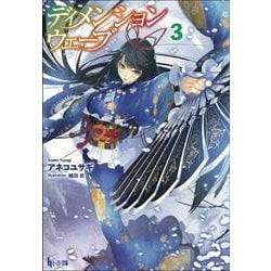 ディメンションウェーブ〈3〉(ヒーロー文庫) [文庫]