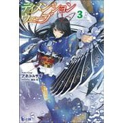ディメンションウェーブ〈3〉(ヒーロー文庫) [文庫]