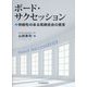ボード・サクセッション―持続性のある取締役会の提言 [単行本]