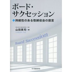 ボード・サクセッション―持続性のある取締役会の提言 [単行本]